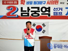남궁역 시의원 후보, 6.1지방선거 3선거구 선거개소식 성황 기사 이미지