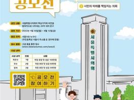 서울시의회, 시민이 바라는 서울의 모습을 슬로건에 담아주세요! 기사 이미지