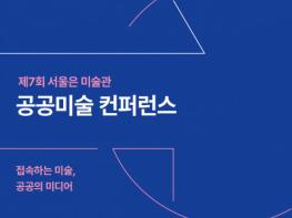 서울시, 제7회 ‘서울은 미술관’ 공공미술 컨퍼런스 개최 기사 이미지