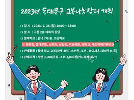 동대문구, 2023 동대문구 교복나눔장터 개최 기사 이미지