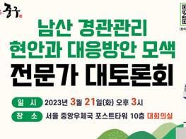 중구, 남산 고도제한 완화 놓고 '전문가 대토론회' 개최 기사 이미지