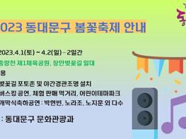 동대문구, ‘2023 봄꽃축제’ 4월 1~2일 개최 기사 이미지