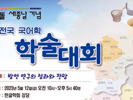 한글학회, 626돌 세종날 기념 ‘전국 국어학 학술대회’ 개최 기사 이미지