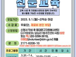 동대문구, 자원봉사자 전문교육 수강생 모집 기사 이미지