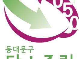 동대문구, 2023 환경의 날 기념 캠페인 기사 이미지