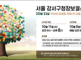 강서구청장보궐선거 유권자 총 500,603명 확정...후보자 토론회와 연설회 10월 2일개최 기사 이미지