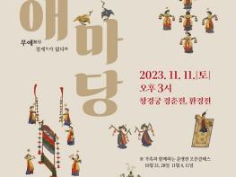 종로구립 궁중무용단 무료 정기공연 ‘무애마당’...창경궁 입장료는 본인 부담 기사 이미지