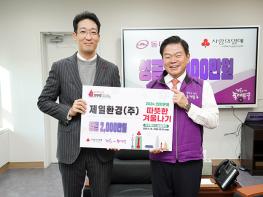 제일환경(주), 따뜻한 겨울나기 성금  2,000만원 기탁 기사 이미지