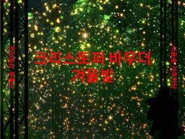 서울숲, 8만개의 빛과 음악 ‘크리스토퍼 바우더의 겨울빛’ 개최 기사 이미지