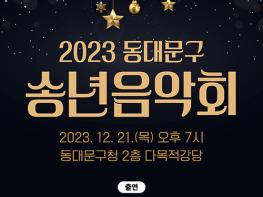 동대문구, ‘2023 송년음악회’ 개최 기사 이미지