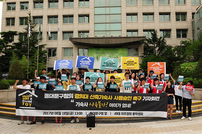 경희대학생들이 18일 오후1시 동대문구청앞에서 경희대 신축기숙사 사용숭인 촉구 기자회견을 하고 있다사진 동대문 이슈