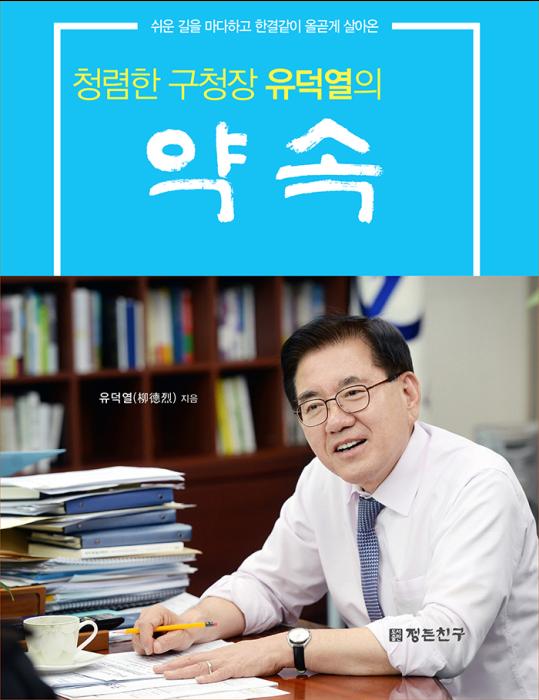 유덕열 구청장이 출판기념회를 갖는 책 표지 모습