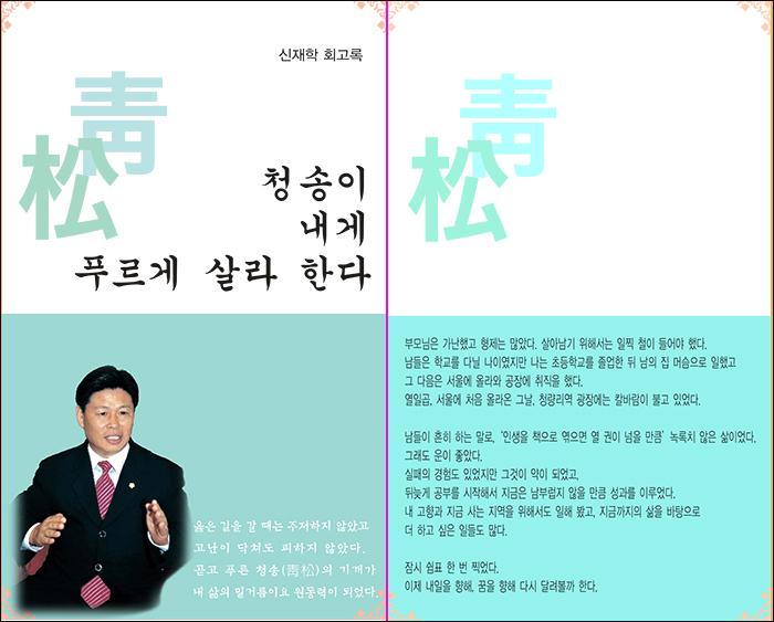 신재학 전 의장의 책 청송이 내게 푸르게 살라 한다 앞표지왼쪽 뒷표지오른쪽