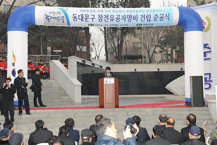 2014년 12월 29일 준공식을 가진 참전유공자 명비 준공식 모습사진  동대문 이슈DB