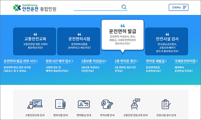 안전운전 통합민원 홈페이지 모습