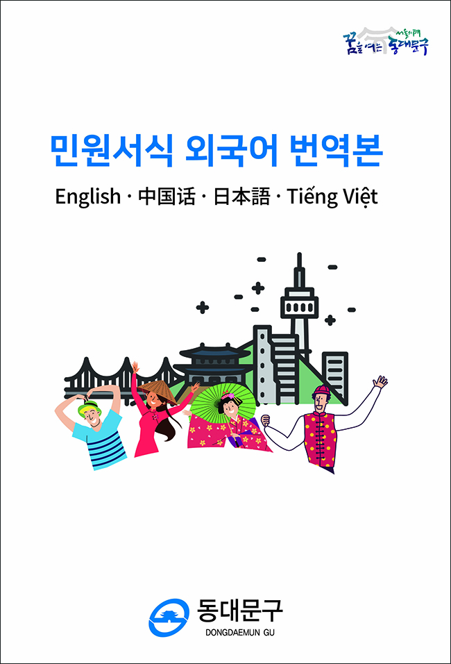 동대문구 민원서식 외국어 번역본 표지