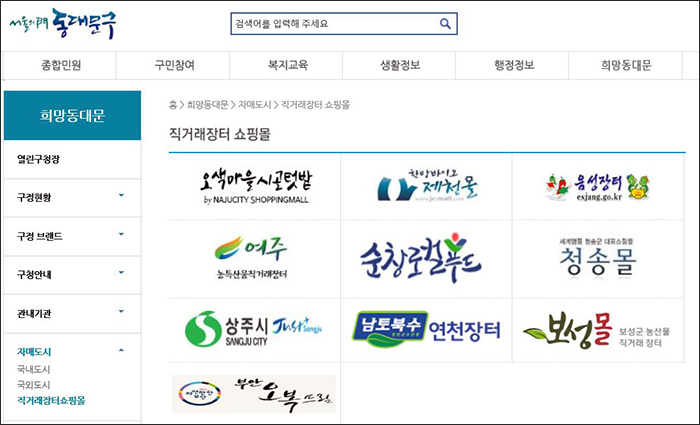 동대문구청 누리집 내 직거래장터 쇼핑몰 화면 캡처