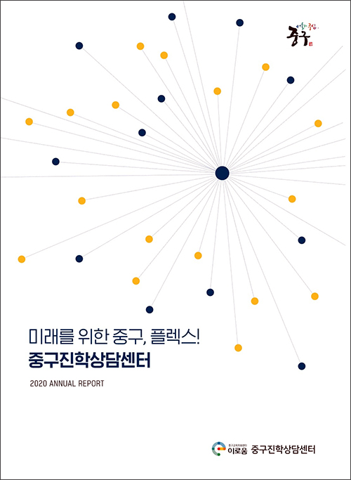 중구 진학상담센터 백서 표지