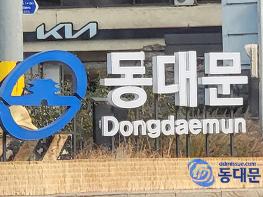 동대문구의 엉터리 행정구역 경계표지 설치물..언제 고쳐질까? 기사 이미지