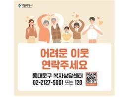 동대문구, 120다산콜센터와 연계해 ‘복지상담센터’ 운영 기사 이미지