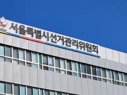 서울시선관위, 4.10총선 선거비용 과다·허위 보전 청구 및 정치자금 수입·지출 내역 집중 조사 기사 이미지
