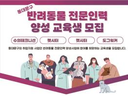 동대문구, 반려동물 전문 인력 1기 양성사업 참여자 모집...수강료 무료  기사 이미지