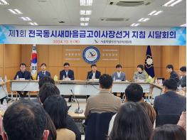서울시선관위, 제1회 전국동시새마을금고이사장선거 지침 시달회의 개최 기사 이미지