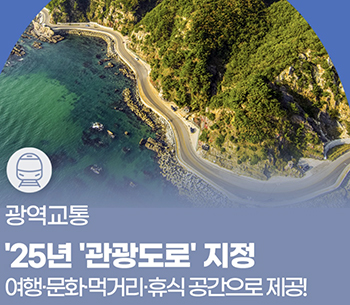 국토교통부, ’25년 대한민국 관광도로 지정 절차 본격 추진 기사 이미지