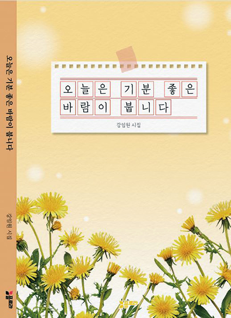 강임원 시인, ‘오늘은 기분 좋은 바람이 붑니다’ 3집 시집 출간  기사 이미지
