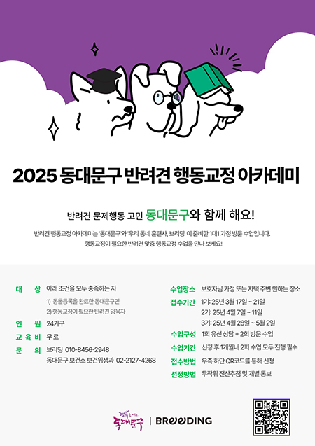동대문구, 반려견 행동교정 아카데미 신청자 모집 기사 이미지