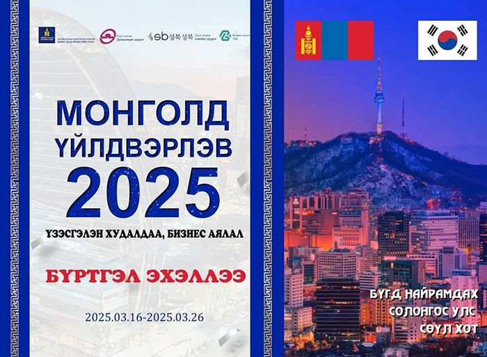2025년 몽골 엑스포 박람회 개최 기사 이미지