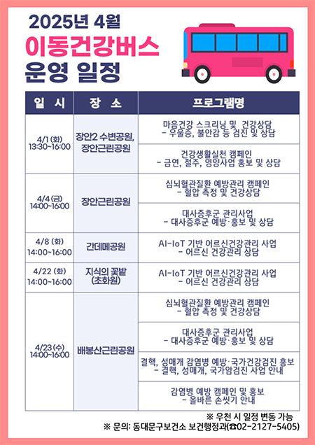 동대문구보건소, ‘9988 이동건강버스’ 운영 기사 이미지