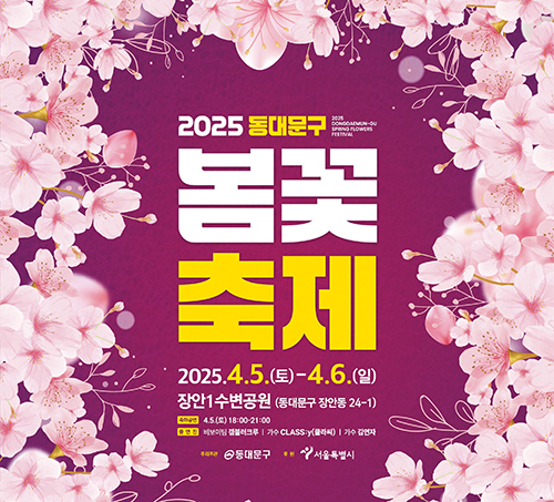 2025 동대문구 봄꽃축제, 4월 5~6일 장안벚꽃길에서 진행 기사 이미지