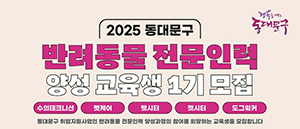 동대문구, 반려동물 전문인력 양성교육 참여자 모집 기사 이미지