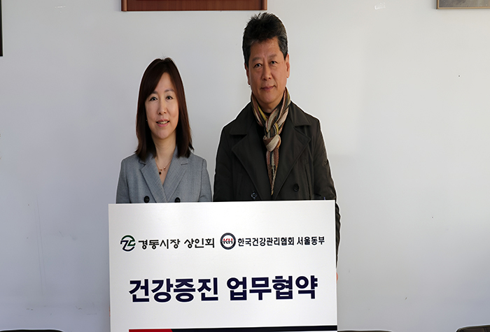 건협 서울동부지부, 경동시장 상인회와 건강증진 위한 업무협약 체결 기사 이미지