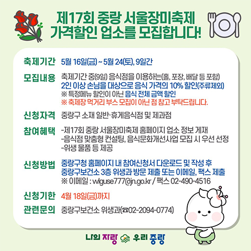 중랑구, 제17회 중랑 서울장미축제 가격할인업소 모집 기사 이미지