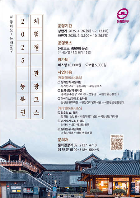 동대문구, 동북권 체험형 관광코스 60회 운영 기사 이미지