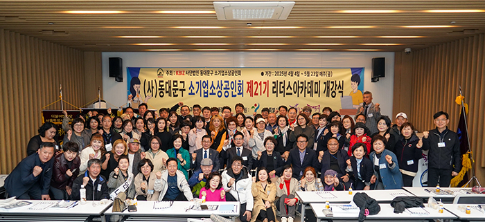 동대문구 소기업소상공인회, 제21기 리더스아카데미 개강식 갖고 힘찬 출발 기사 이미지