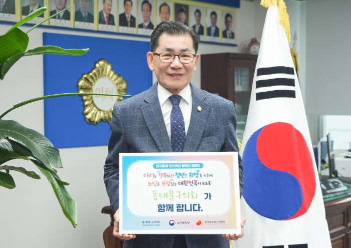 이태인 동대문구의회 의장, ‘인구문제 인식개선 릴레이 캠페인’동참 기사 이미지