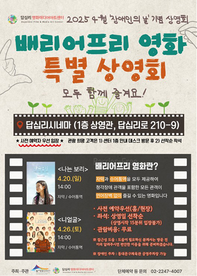 답십리영화미디어아트센터, 배리어프리 및 독립영화 상영회 개최 기사 이미지