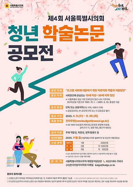 서울시의회, 제4회 청년 학술논문 공모전 개최…총 상금 550만원 기사 이미지
