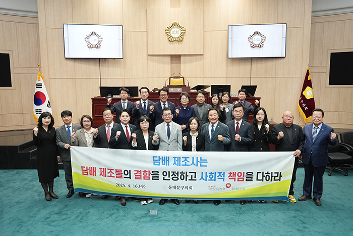 동대문구의회,‘담배 제조물의 결함 인정 및 사회적 책임 촉구 결의안’ 채택 기사 이미지
