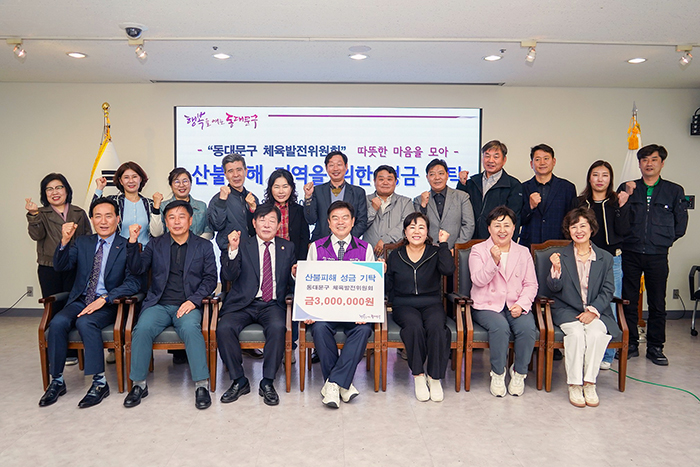 동대문구 체육발전위원회, 영남권 산불 피해 복구 성금 300만원 기탁 기사 이미지