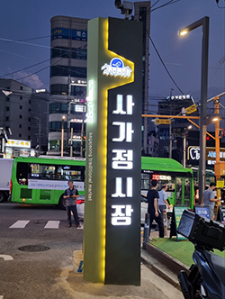 중랑구, 사가정시장의 문화관광형 시장으로 도약 나서 기사 이미지