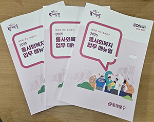 동대문구, ‘2025 동사회복지업무 매뉴얼’ 발간 기사 이미지