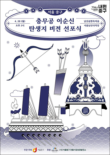 중구, ‘충무공 이순신 탄생지 비전 선포식’ 개최 기사 이미지