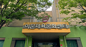 동대문구 이문체육문화센터, 서울시특별조정교부금 3억원 확보 기사 이미지