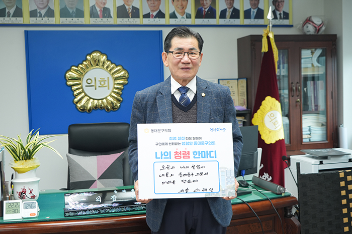 서울 동대문구의회 이태인 의장이 4월부터 청렴 실천 다짐 릴레이 캠페인을 본격 추진하며 동대문구 의원 19명이 릴레이 형식으로 참여해 청렴 한마디 또는 자신의 다짐을 공유하며 일상 속 청렴 실천의 중요성을 알리는 방식으로 캠페인을 진행한다고 밝혔다 캠페인의 첫 주자로 나선 이태인 의장은 오늘의 나의 청렴이 내일의 동대문구의회의 미래를 만든다는 메시지를 전하며 청렴이 곧 신뢰받는 의정활동의 출발점임을 강조했다 동대문구의회는 이번 캠페인을 통해 의원 개개인의 자발적 청렴 실천을 독려하고 내부적으로는 책임 있는 의회 운영 문화를 확산시켜 나간다는 계획이다