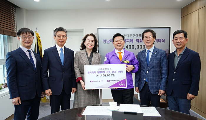 서울 동대문구구청장 이필형는 28일 동대문구상공회회장 이희순에서 영남지역 산불 피해 복구를 지원하고 주민들을 돕기 위해 성금 2140만원을 기탁했다고 밝혔다성금은 동대문구상공회 회원들이 자발적으로 참여해 모금한 것으로 갑작스러운 재해로 어려움을 겪는 주민들의 조속한 일상 복귀를 바라는 마음을 담았다 이희순 회장은 작은 정성이지만 피해 주민들에게 힘이 되기를 바란다라고 말했다