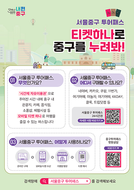 중구, 한 장의 모바일 티겟 ‘투어패스’ 정식 출시 기사 이미지